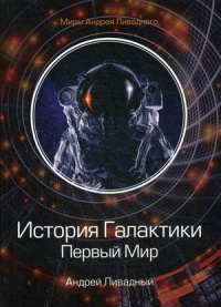 «История Галактики. Первый Мир»