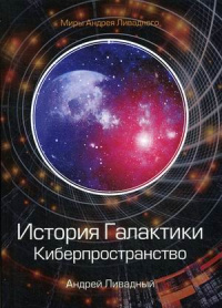 «История Галактики. Киберпространство»