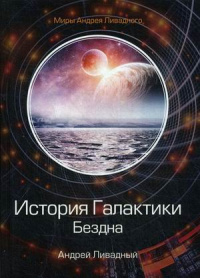 «История Галактики. Бездна»