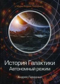 «История Галактики. Автономный режим»