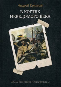 «В когтях неведомого века»