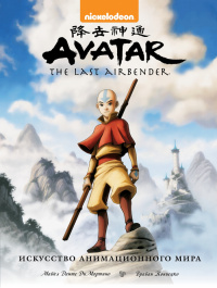 «Avatar. The Last Airbender. Искусство анимационного мира»