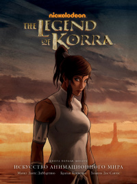 «The Legend of Korra. Искусство анимационного мира. Книга Первая: Воздух»