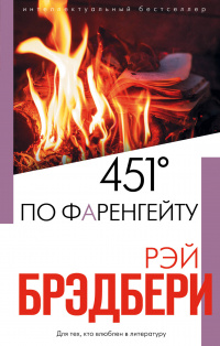 «451° по Фаренгейту»