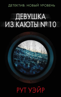 «Девушка из каюты № 10»