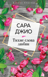 «Тихие слова любви»