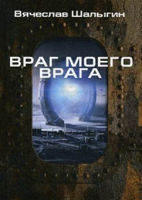 «Враг моего врага»