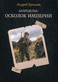 «Запределье. Осколок империи»