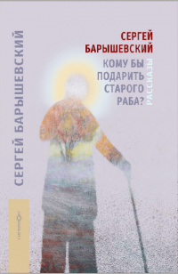 «Кому бы подарить старого раба»