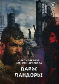 «Дары Пандоры»