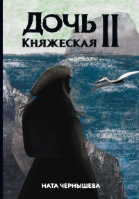 «Дочь княжеская II»