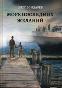 «Море последних желаний»