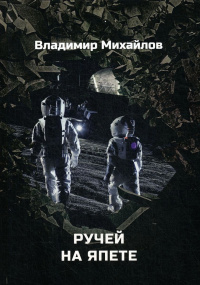 «Ручей на Япете»