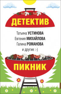 «Детектив-пикник»