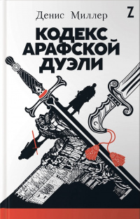 «Кодекс Арафской дуэли»