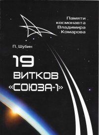 «19 витков "Союза-1"»