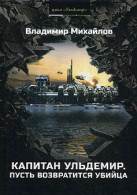 «Капитан Ульдемир. Пусть возвратится убийца»