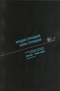 «Полное собрание сочинений в тридцати трех томах. Том 27. 1985—1986. Книга вторая»