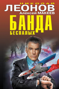 «Банда беспалых»