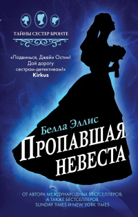 «Пропавшая невеста»