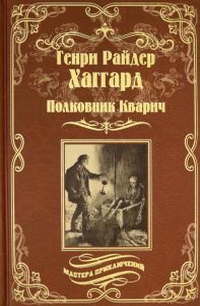 «Полковник Кварич»