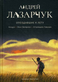 «Опоздавшие к лету: Колдун. Мост Ватерлоо. Аттракцион Лавьери»