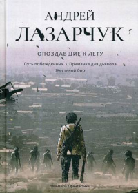 «Опоздавшие к лету: Путь побежденных. Приманка для дьявола. Жестяной бор»