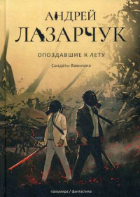 «Опоздавшие к лету. Солдаты Вавилона»