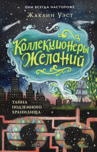 «Коллекционеры желаний. Тайна подземного хранилища»