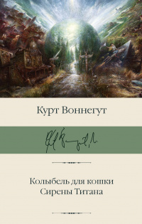 «Колыбель для кошки. Сирены Титана»