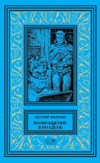 «Возвращение в полдень»
