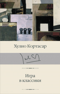 «Игра в классики»