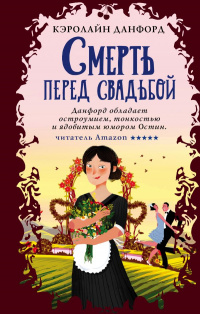 «Смерть перед свадьбой»