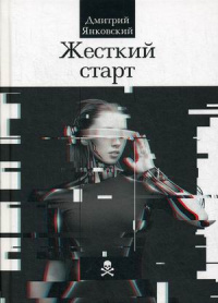 «Жесткий старт»