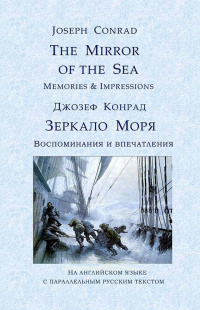 «The Mirror of the Sea. Memories & Impressions. Зеркало Моря. Воспоминания и впечатления»