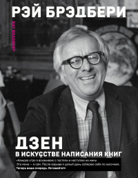 «Дзен в искусстве написания книг»