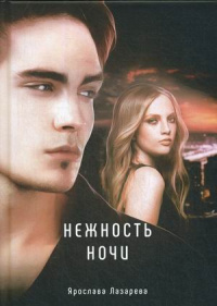 «Нежность ночи»