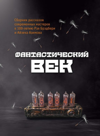 «Фантастический век. Сборник рассказов современных мастеров к 100-летию Рэя Брэдбери и Айзека Азимова»