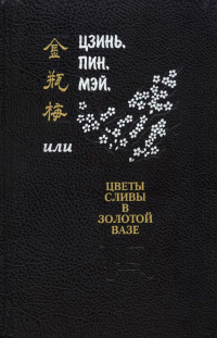 «Цзинь, Пин, Мэй, или Цветы сливы в золотой вазе. Том 1»