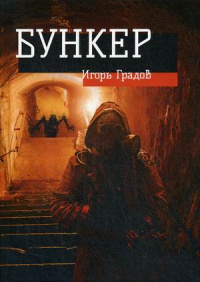 «Бункер»