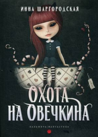 «Охота на Овечкина»