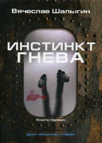 «Инстинкт гнева. Книга первая»