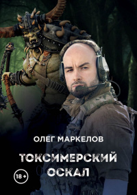 «Токсимерский оскал»