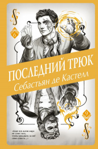 «Последний трюк»