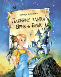 «Пленник замка Брик-а-Брак»