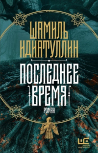 «Последнее время»