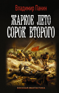 «Жаркое лето сорок второго»