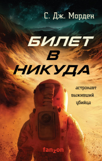 «Билет в никуда»