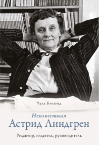 «Неизвестная Астрид Линдгрен: редактор, издатель, руководитель»