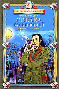 «Собака Баскервилей»